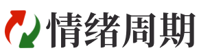 情绪周期